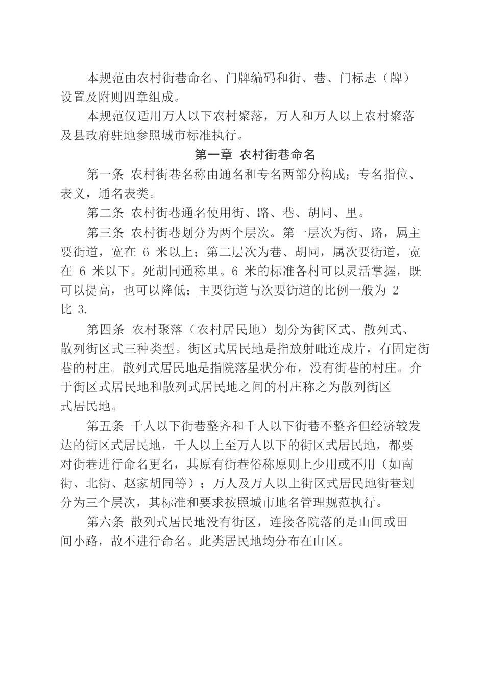 河北省农村街巷命名、门牌_第2页