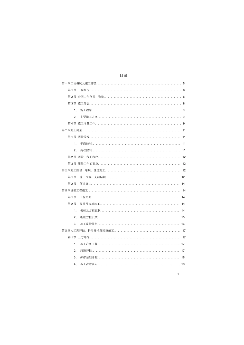 河道整治施工组织设计(技术标)_第1页