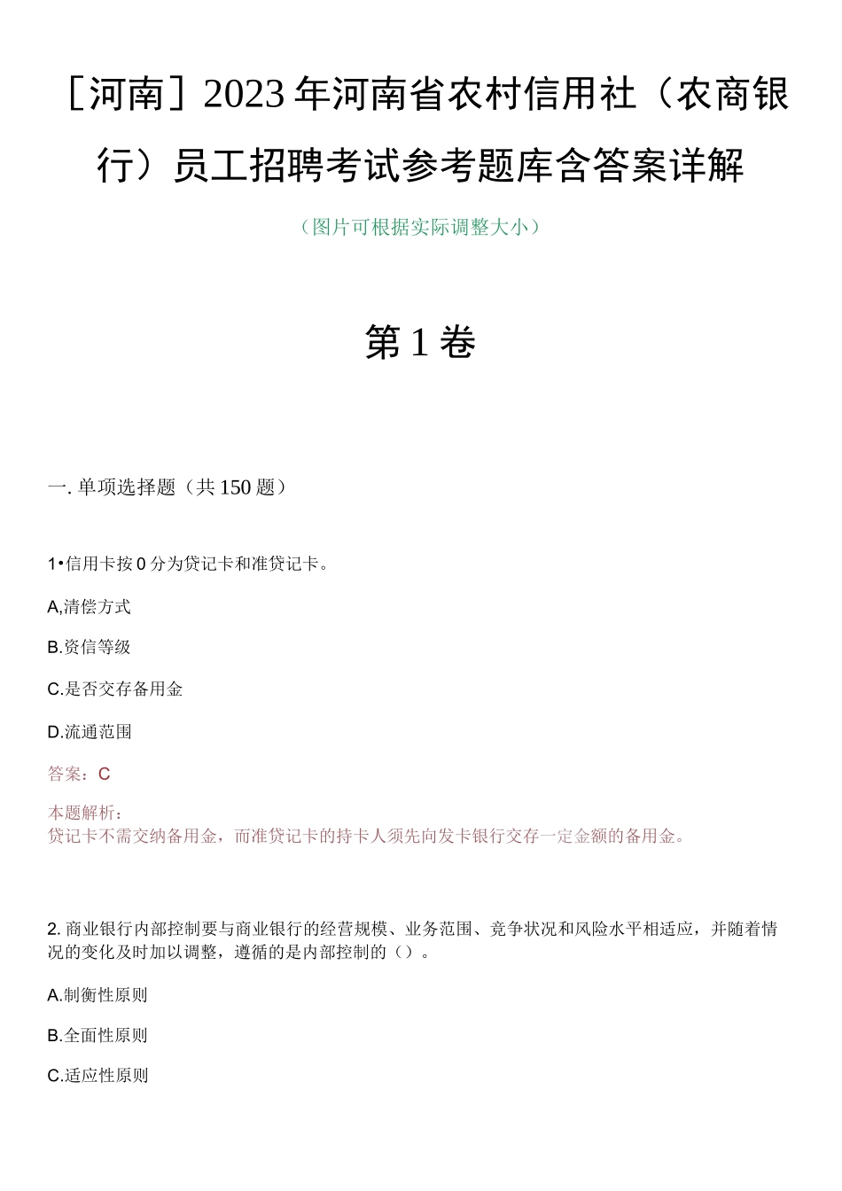 河南2023年河南省农村信用社（农商银行）员工招聘考试参考题库含答案详解_第1页