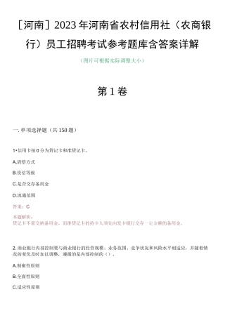河南2023年河南省农村信用社（农商银行）员工招聘考试参考题库含答案详解