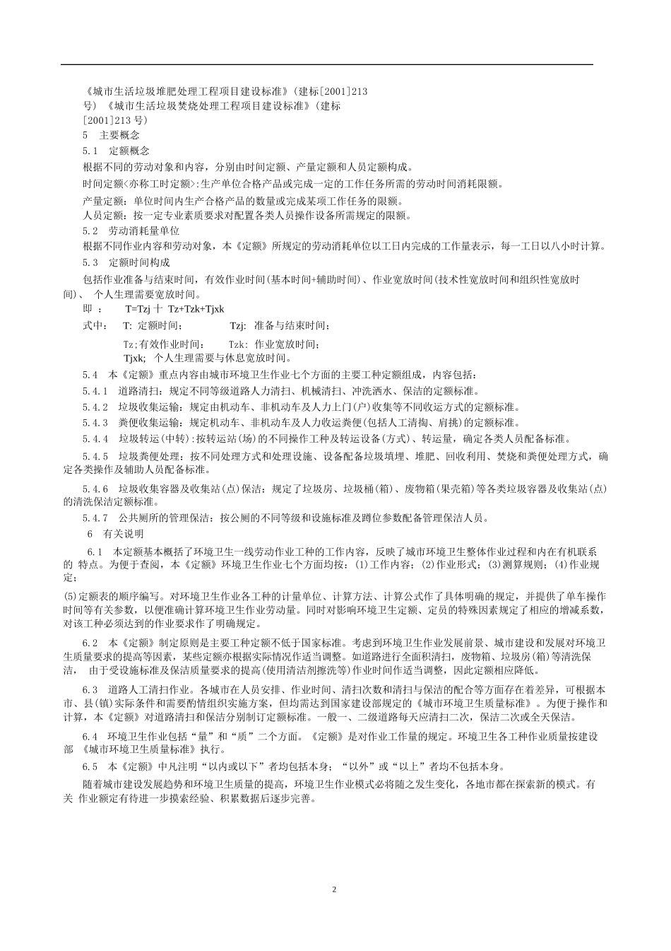 河南省城市环境卫生作业劳动定额_第2页