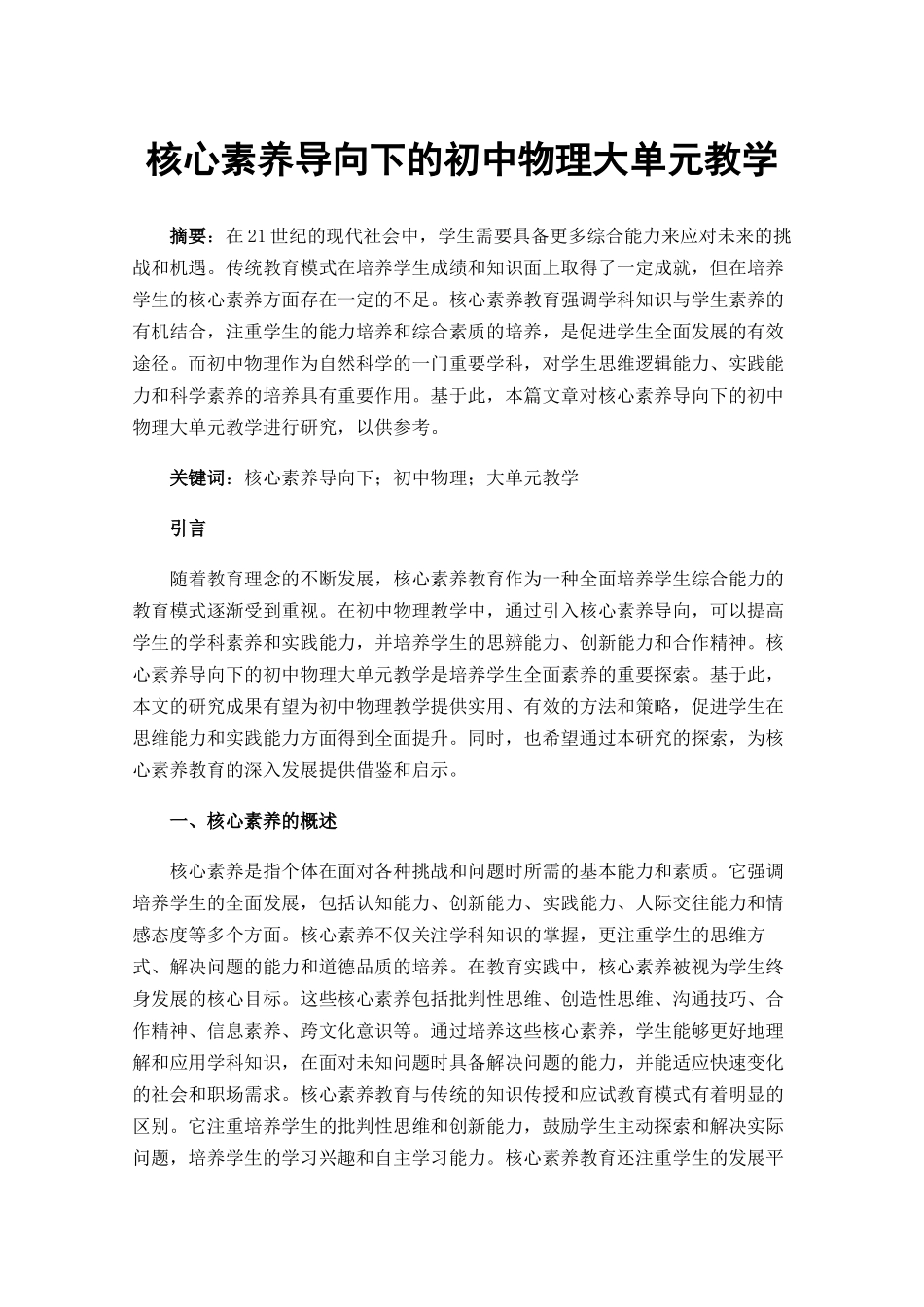 核心素养导向下的初中物理大单元教学_第1页