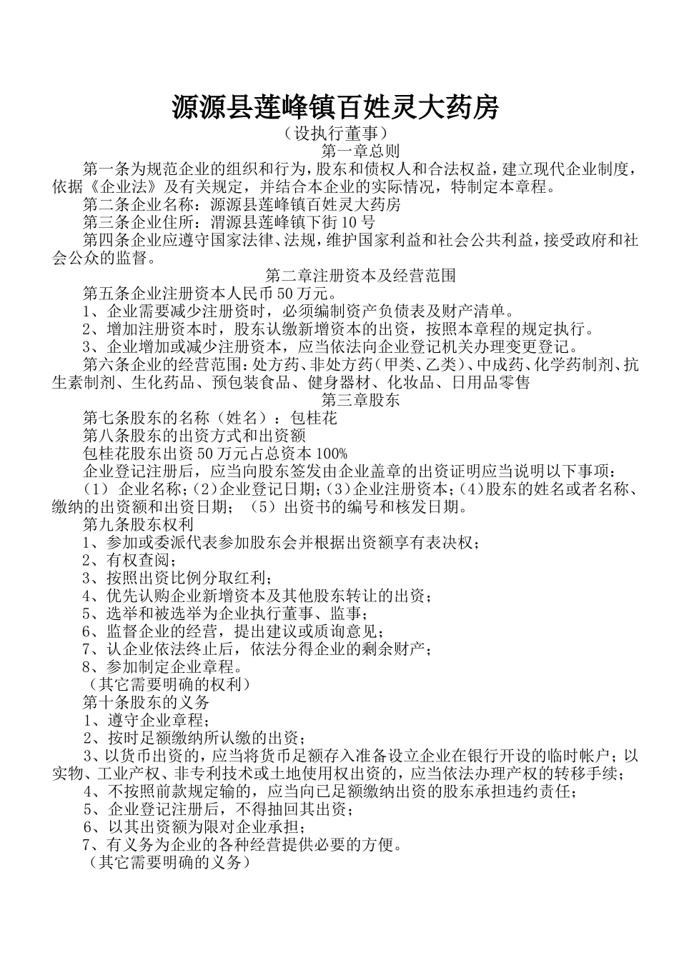 红景大药房章程_第1页