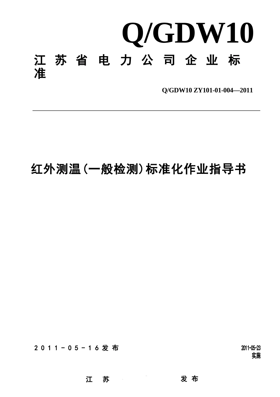 红外测温(一般检测)标准化作业指导书_第1页