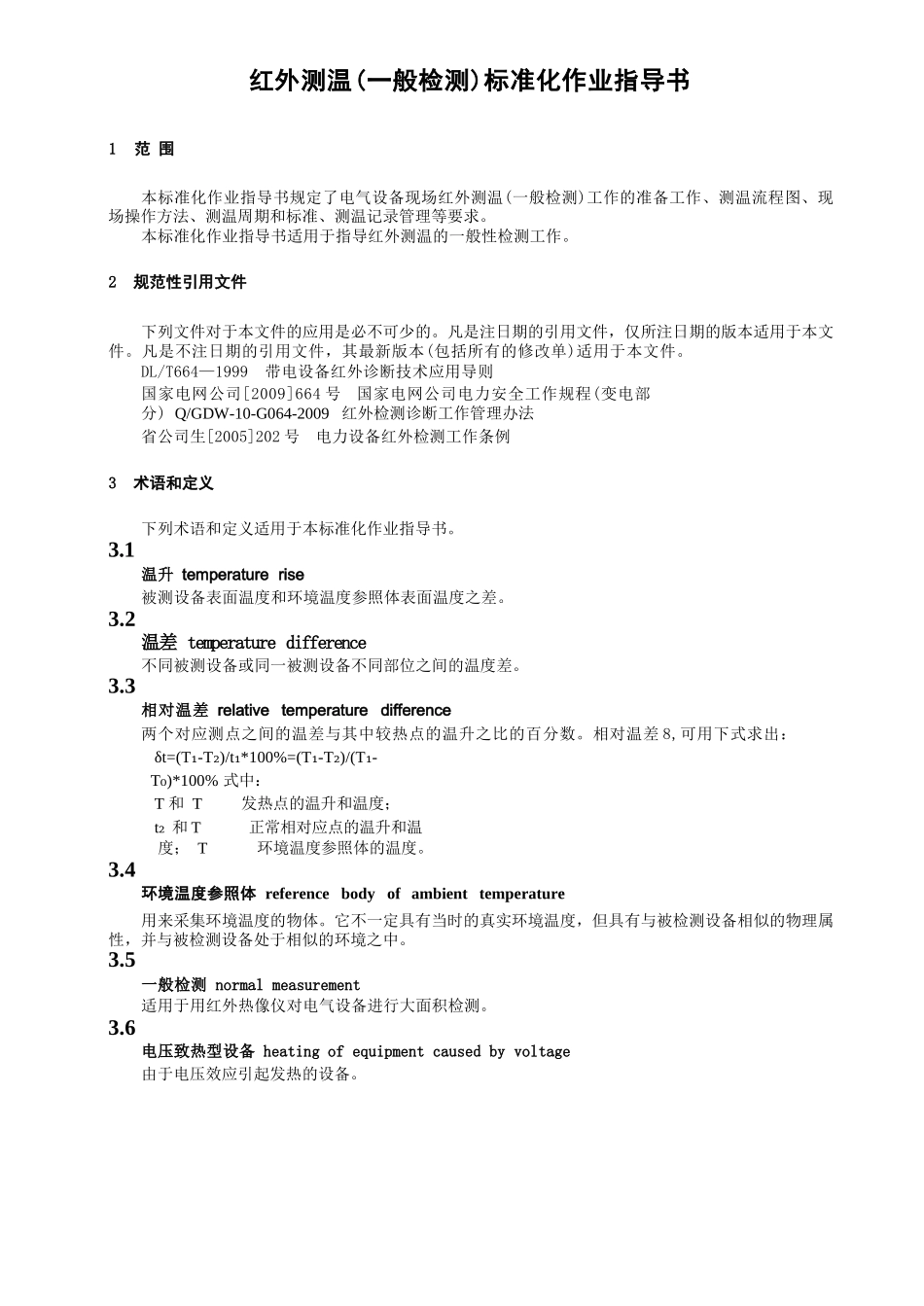 红外测温(一般检测)标准化作业指导书_第3页