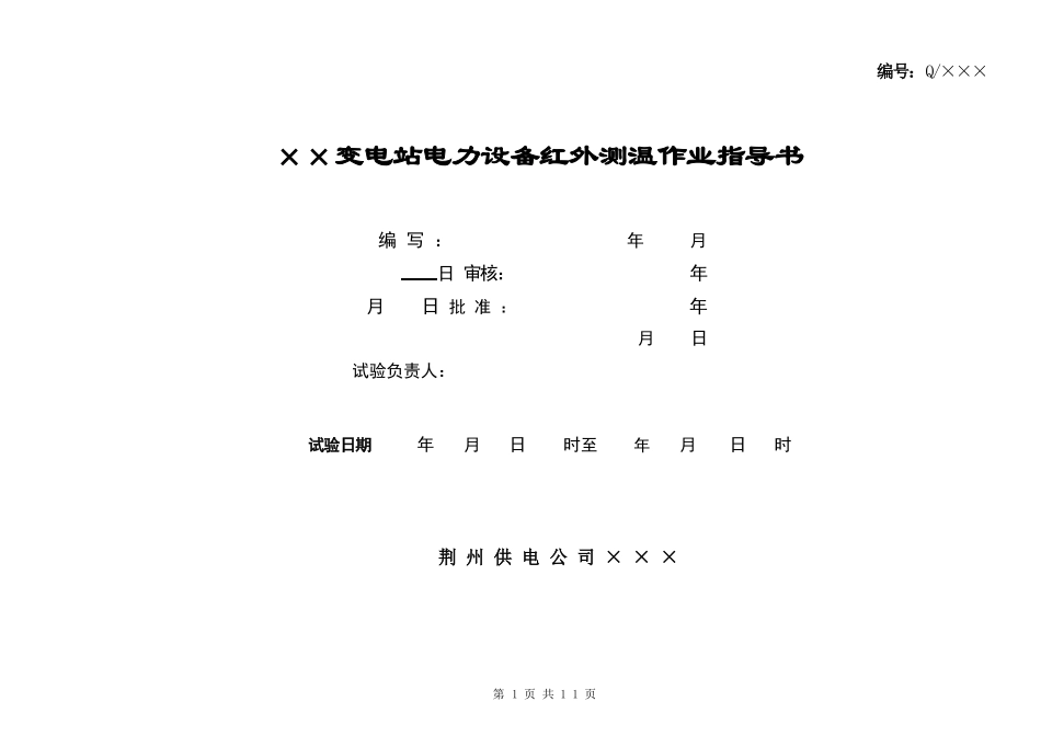 红外线测温试验作业指导书_第1页