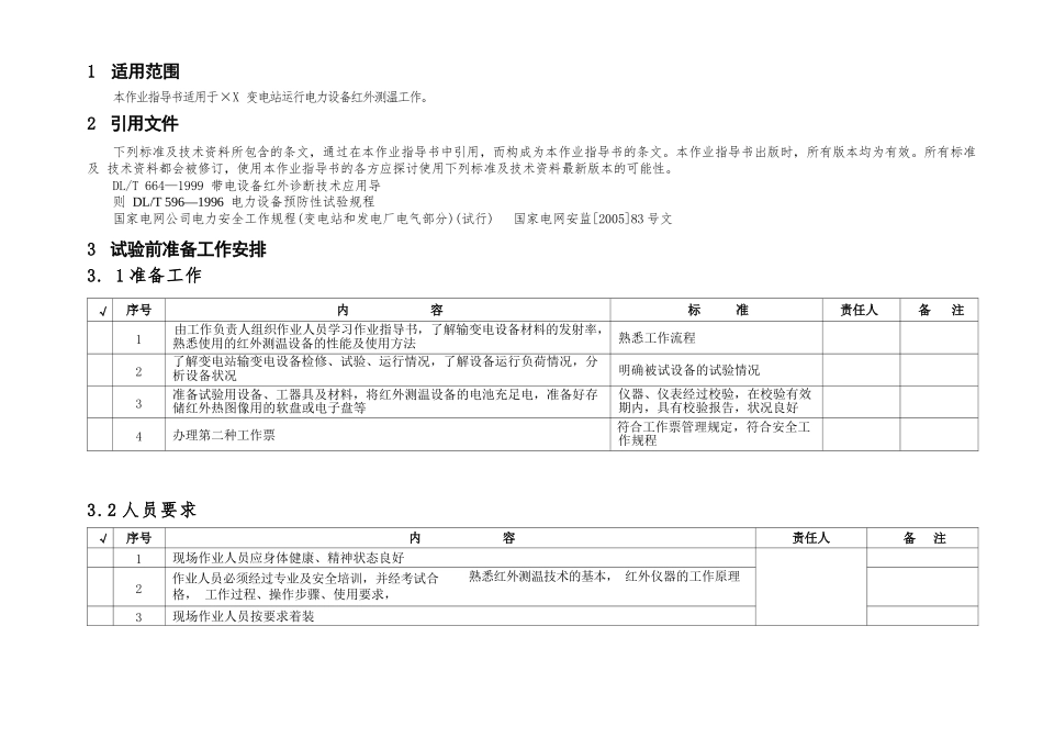 红外线测温试验作业指导书_第2页