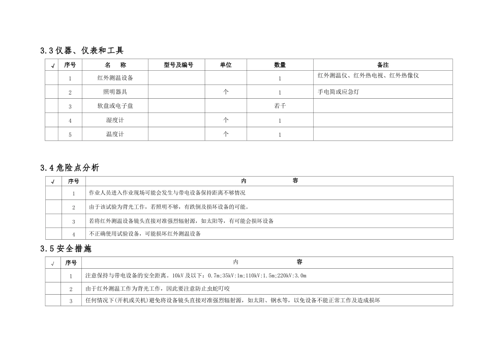 红外线测温试验作业指导书_第3页