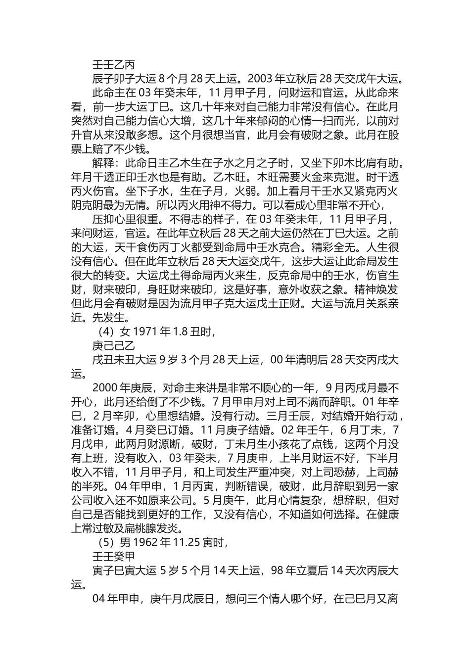 胡一鸣八字命例实录119个案件_第2页