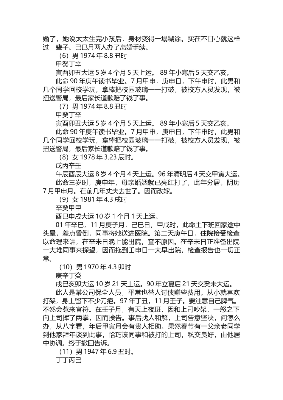 胡一鸣八字命例实录119个案件_第3页