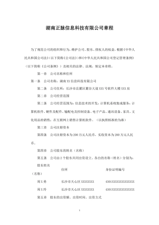 湖南XX信息科技有限公司章程
