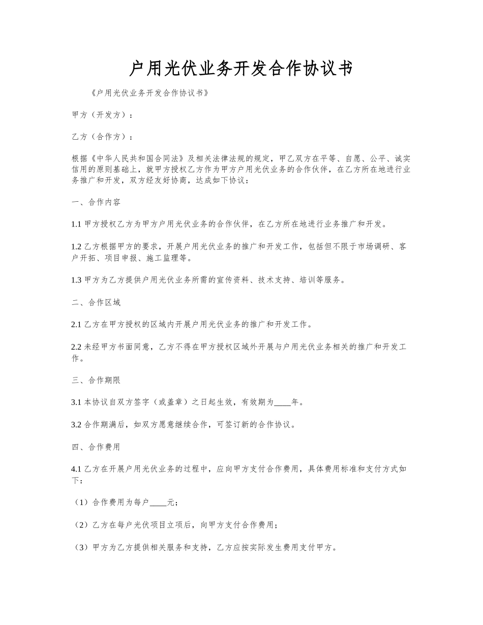 户用光伏业务开发合作协议书_第1页