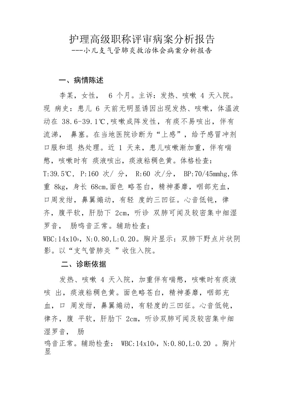 护理高级职称评审病案分析报告 ---小儿支气管肺炎救治体会病案分析报告_第1页
