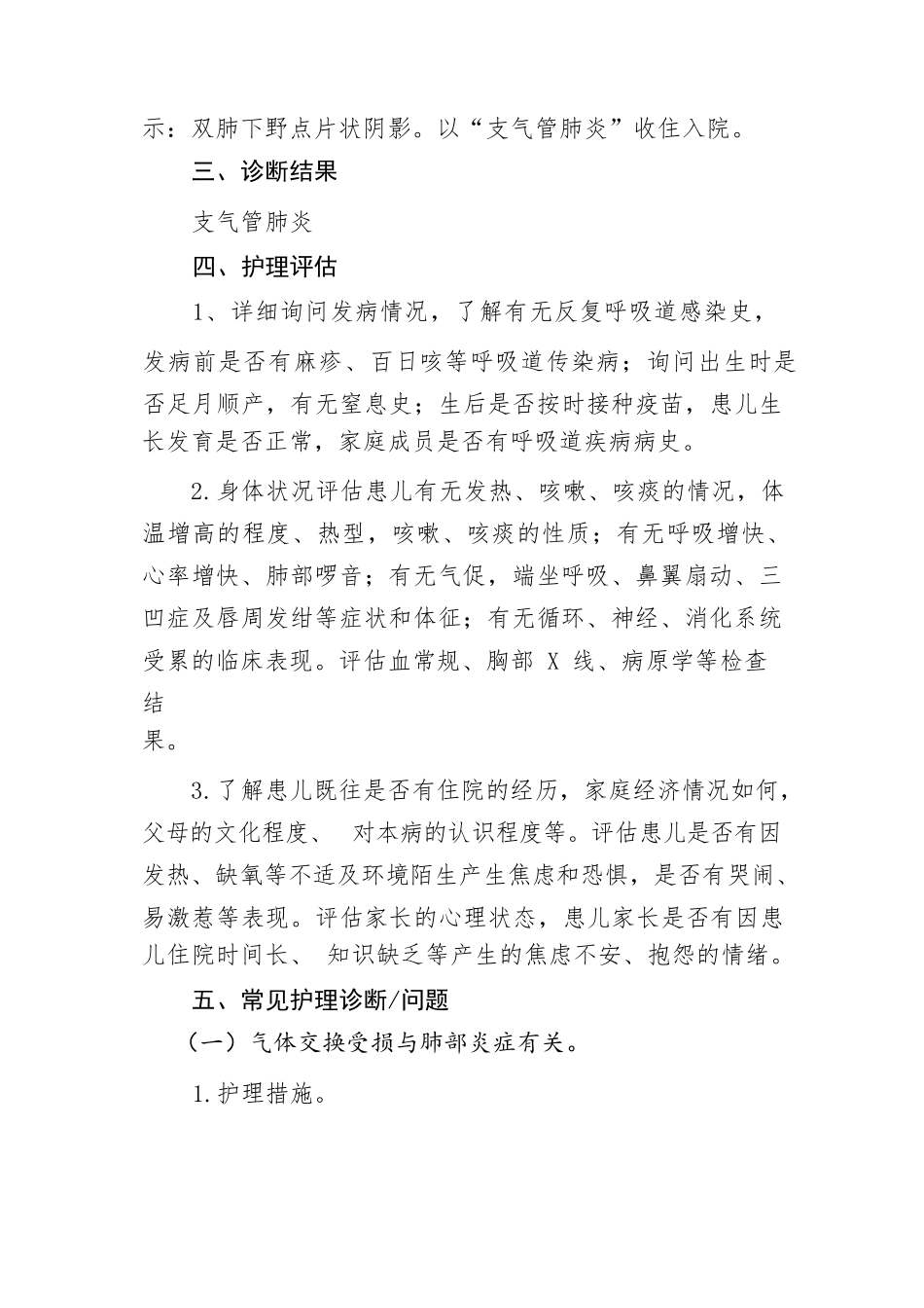 护理高级职称评审病案分析报告 ---小儿支气管肺炎救治体会病案分析报告_第2页