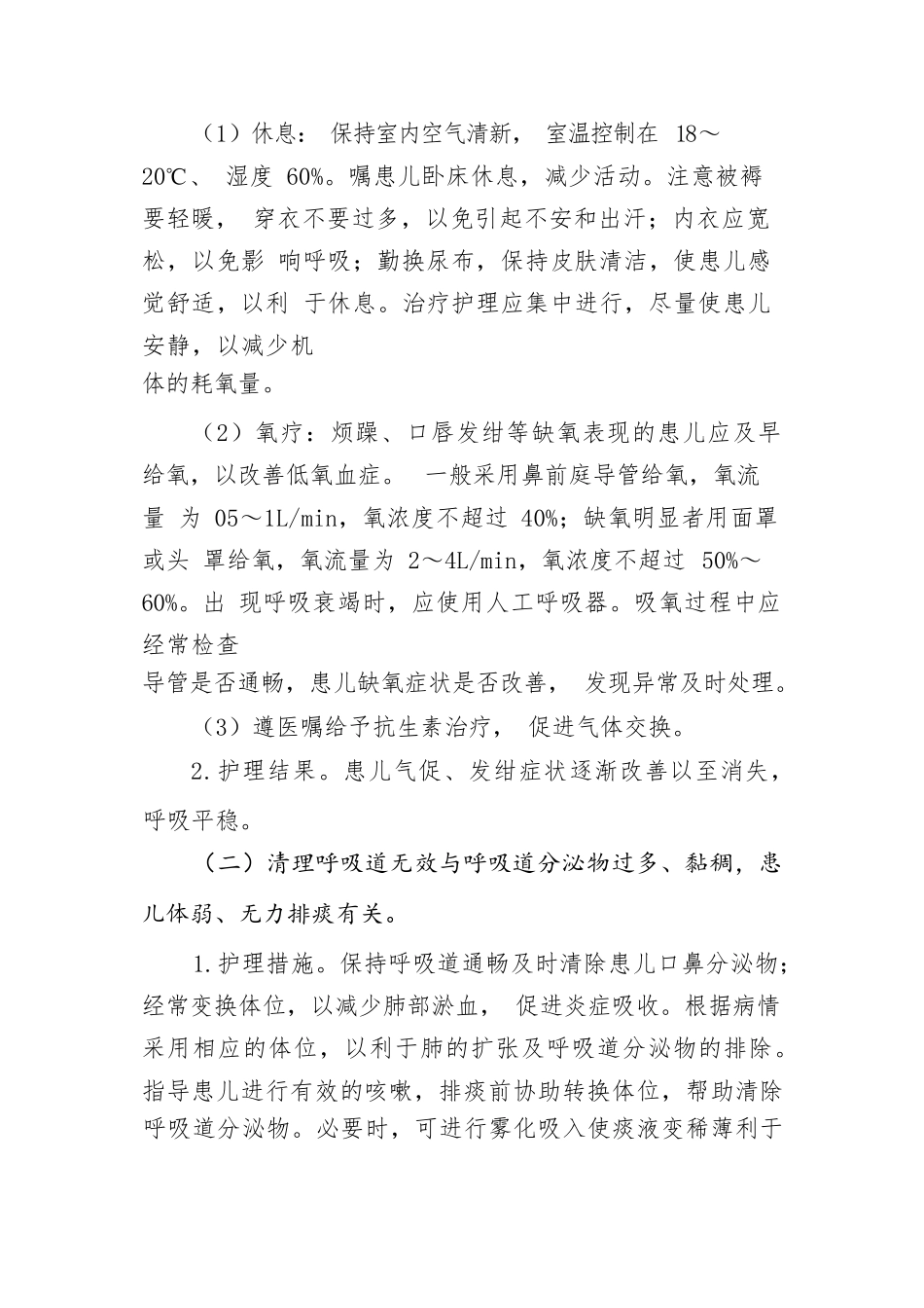 护理高级职称评审病案分析报告 ---小儿支气管肺炎救治体会病案分析报告_第3页