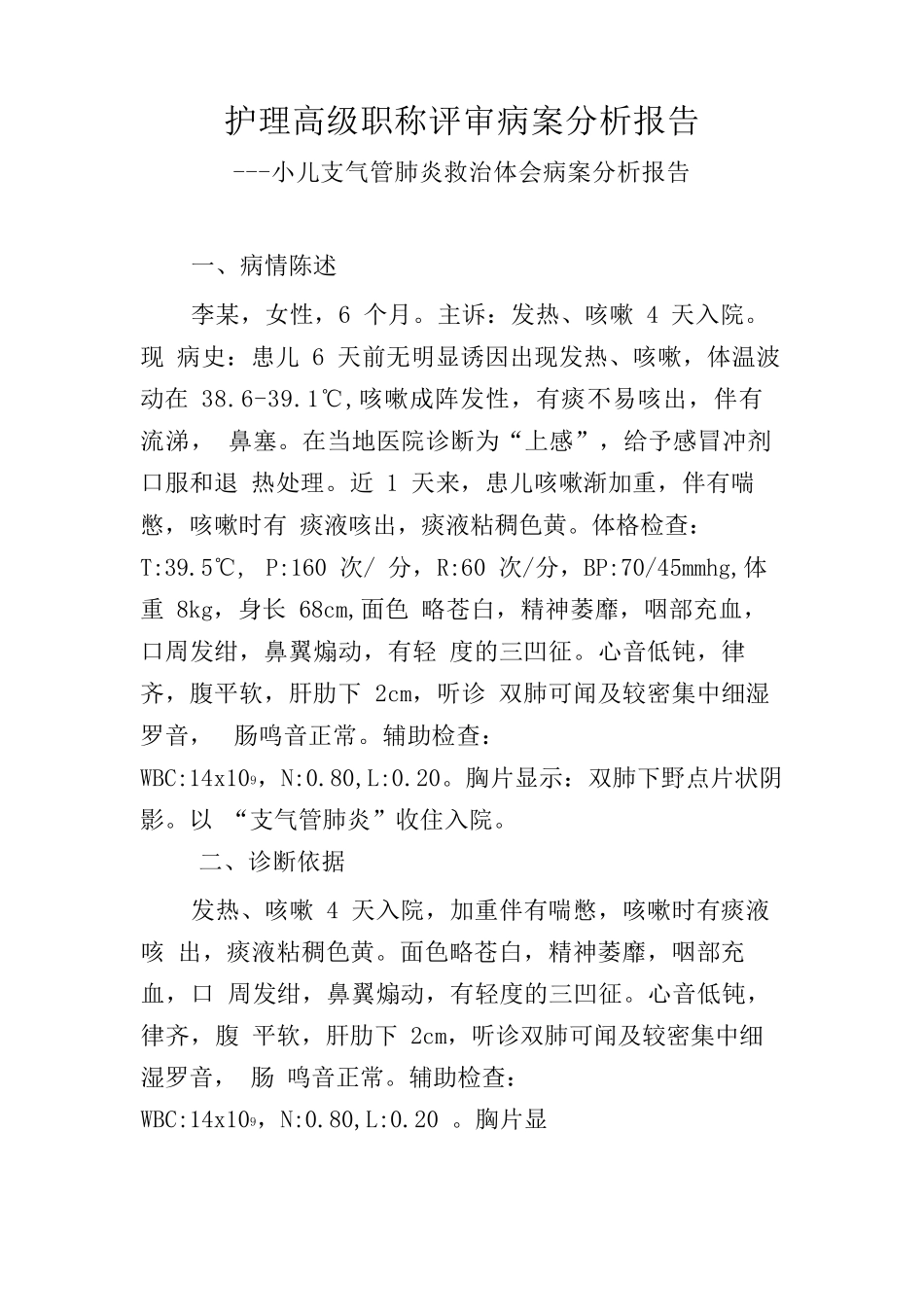 护理高级职称评审病案分析报告---小儿支气管肺炎救治体会病案分析报告_第1页