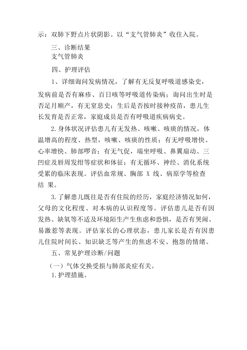护理高级职称评审病案分析报告---小儿支气管肺炎救治体会病案分析报告_第2页