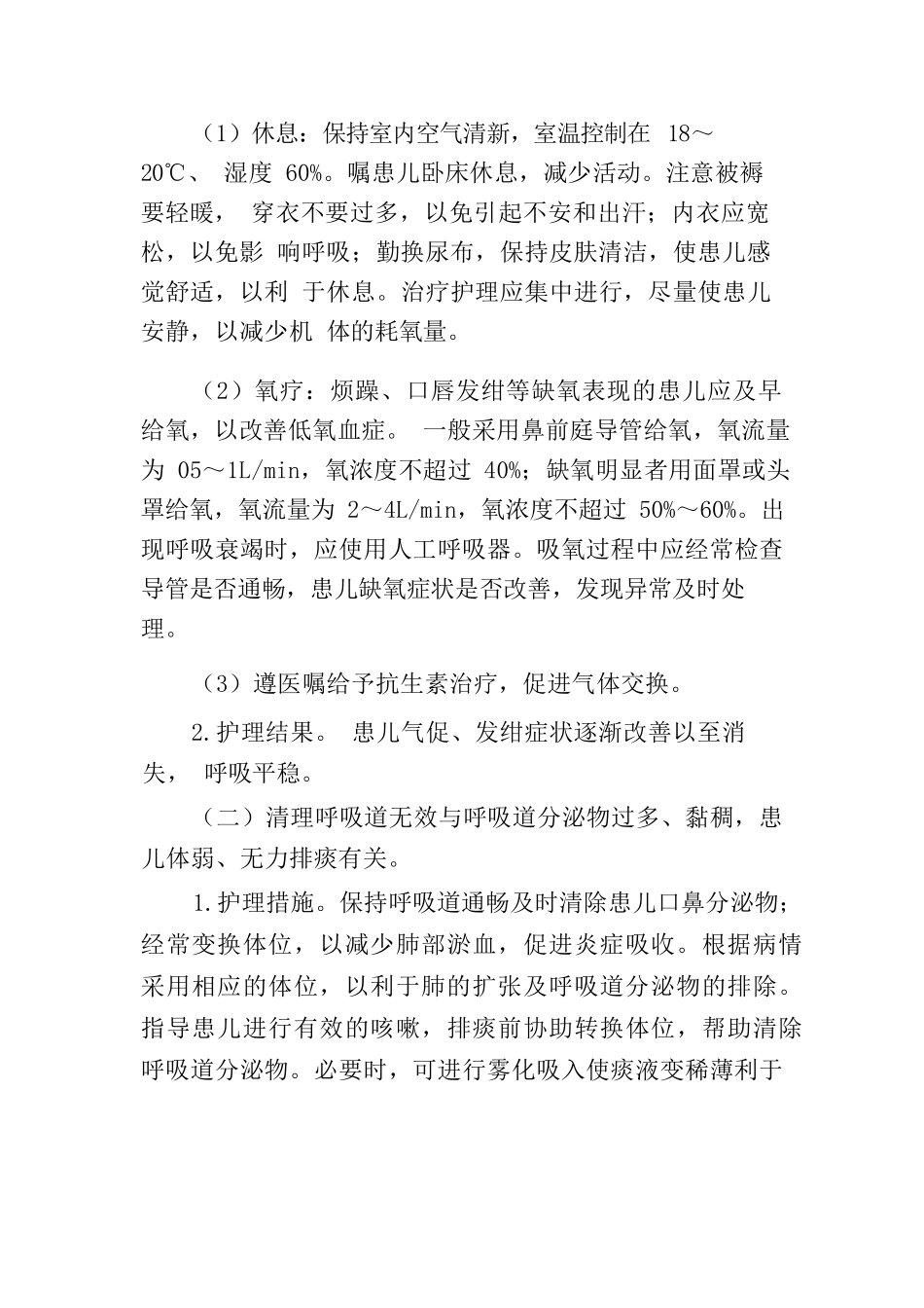 护理高级职称评审病案分析报告---小儿支气管肺炎救治体会病案分析报告_第3页