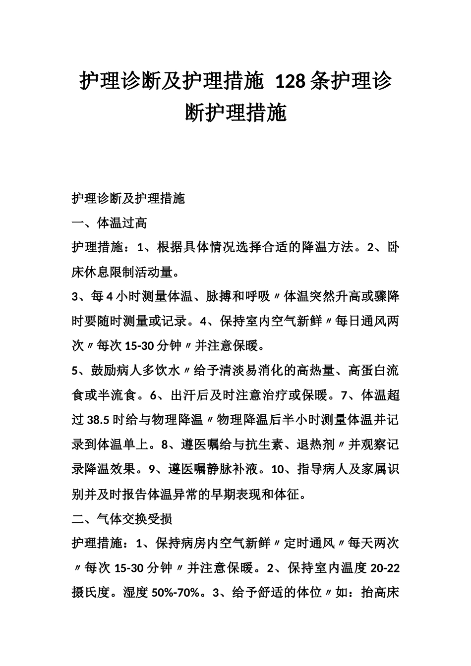 护理诊断及护理措施128条护理诊断护理措施_第1页
