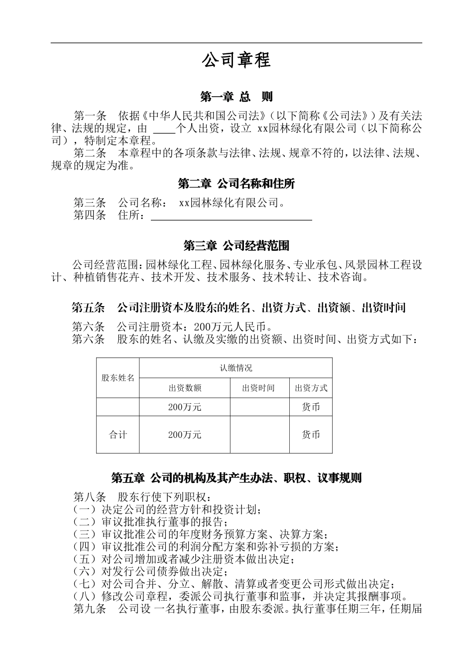 花卉苗木公司章程_第1页