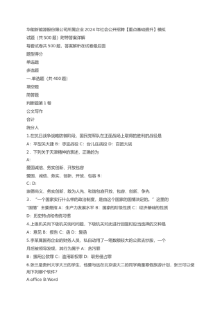 华能新能源股份限公司所属企业2024年社会公开招聘【重点基础提升】模拟试题（共500题）附带答案详解 