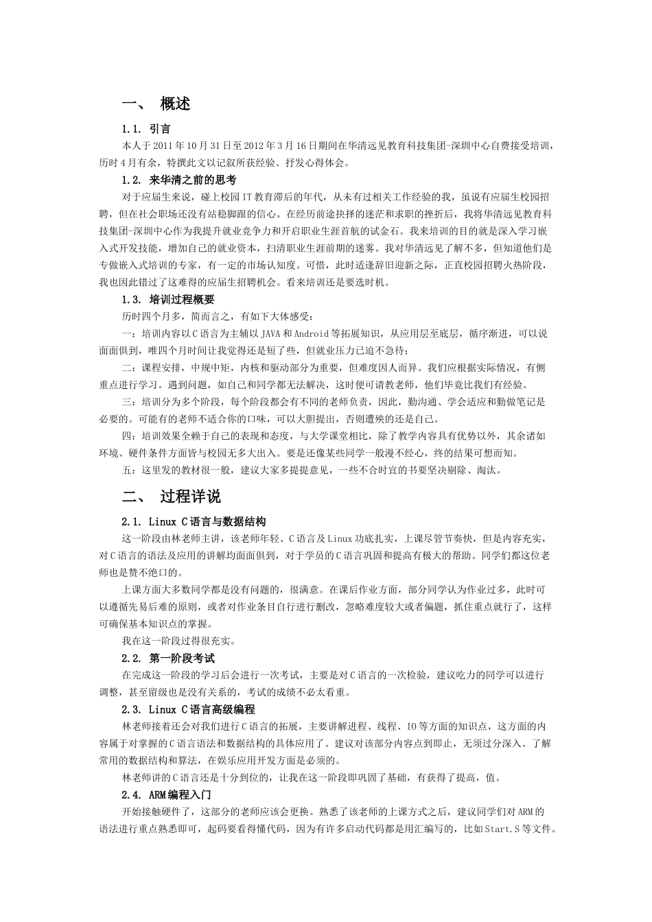 华清嵌入式培训感想_第1页