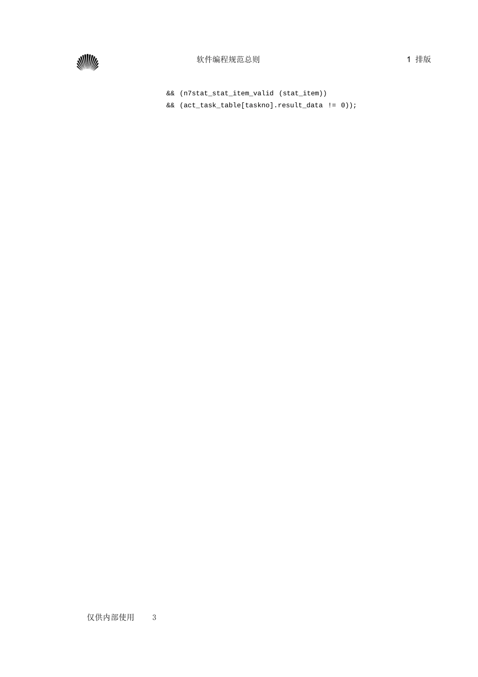 华为C语言规范_第3页