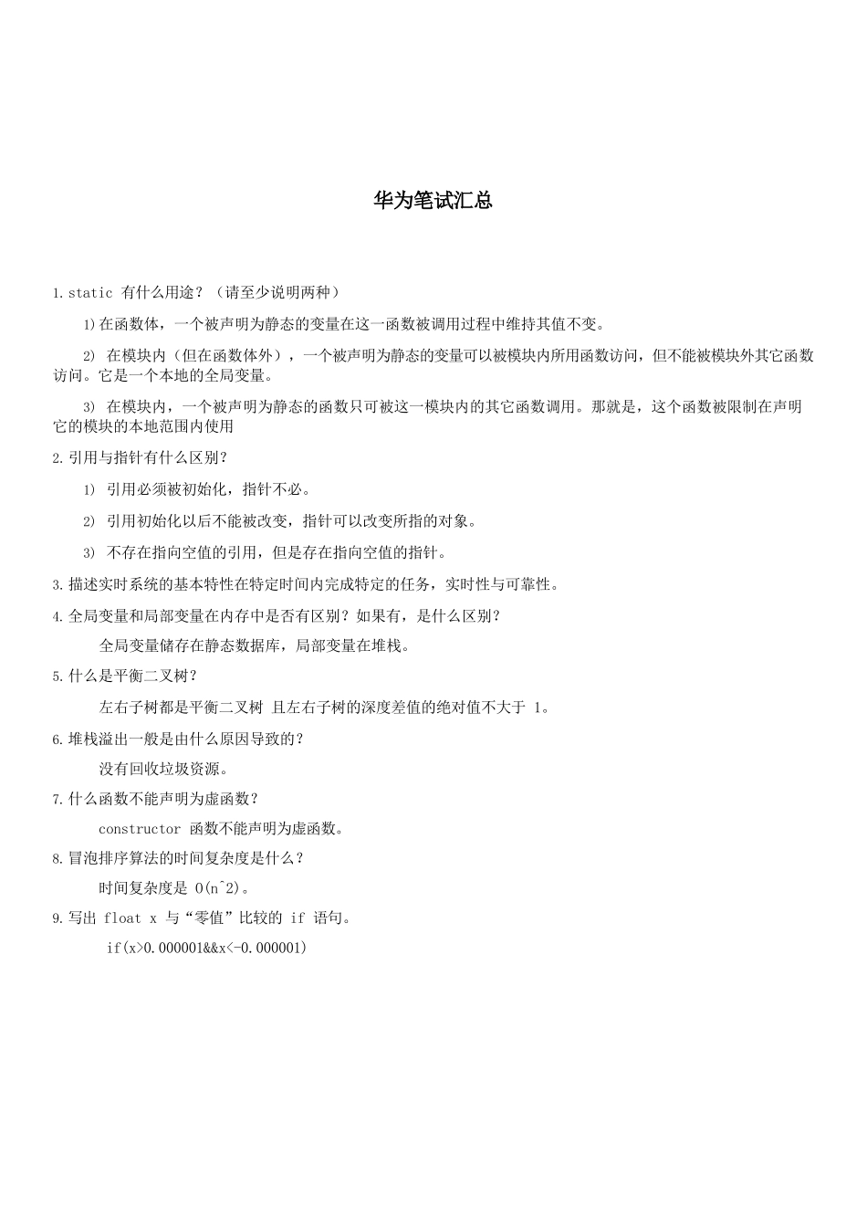 华为笔试题大全(史上最齐全)_第1页