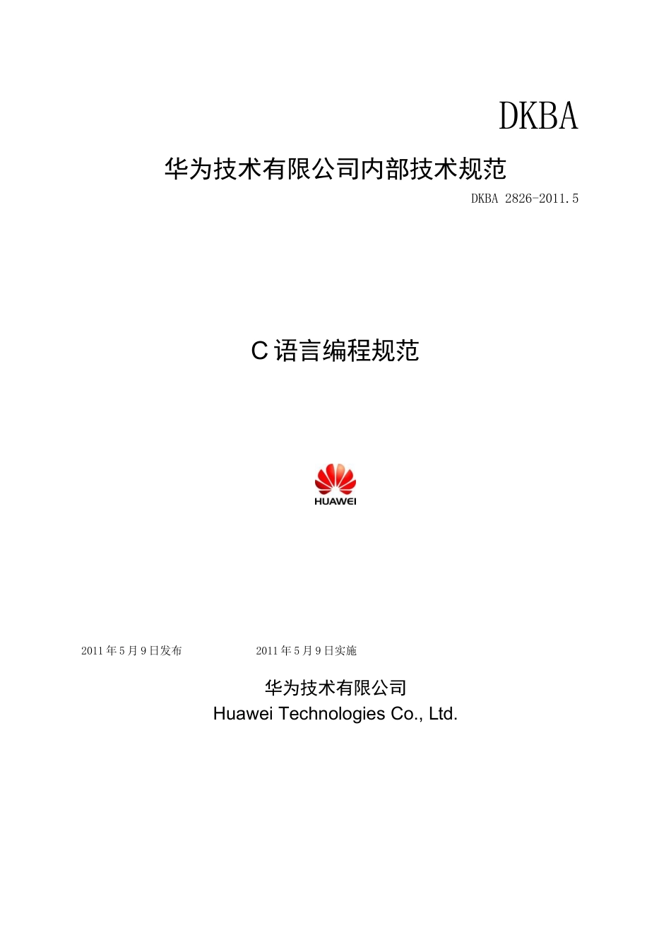 华为技术有限公司c语言编程规范_第1页