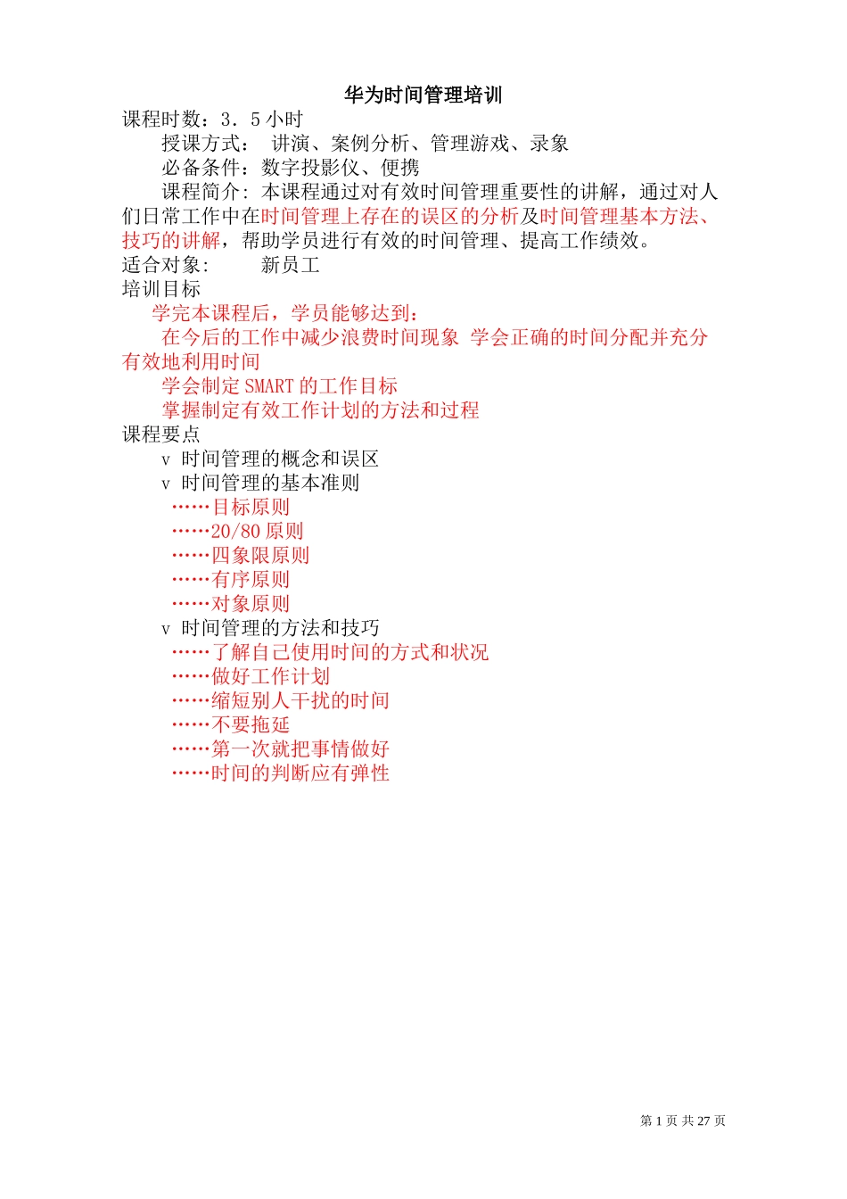 华为内训绝密资料：时间管理培训_第1页