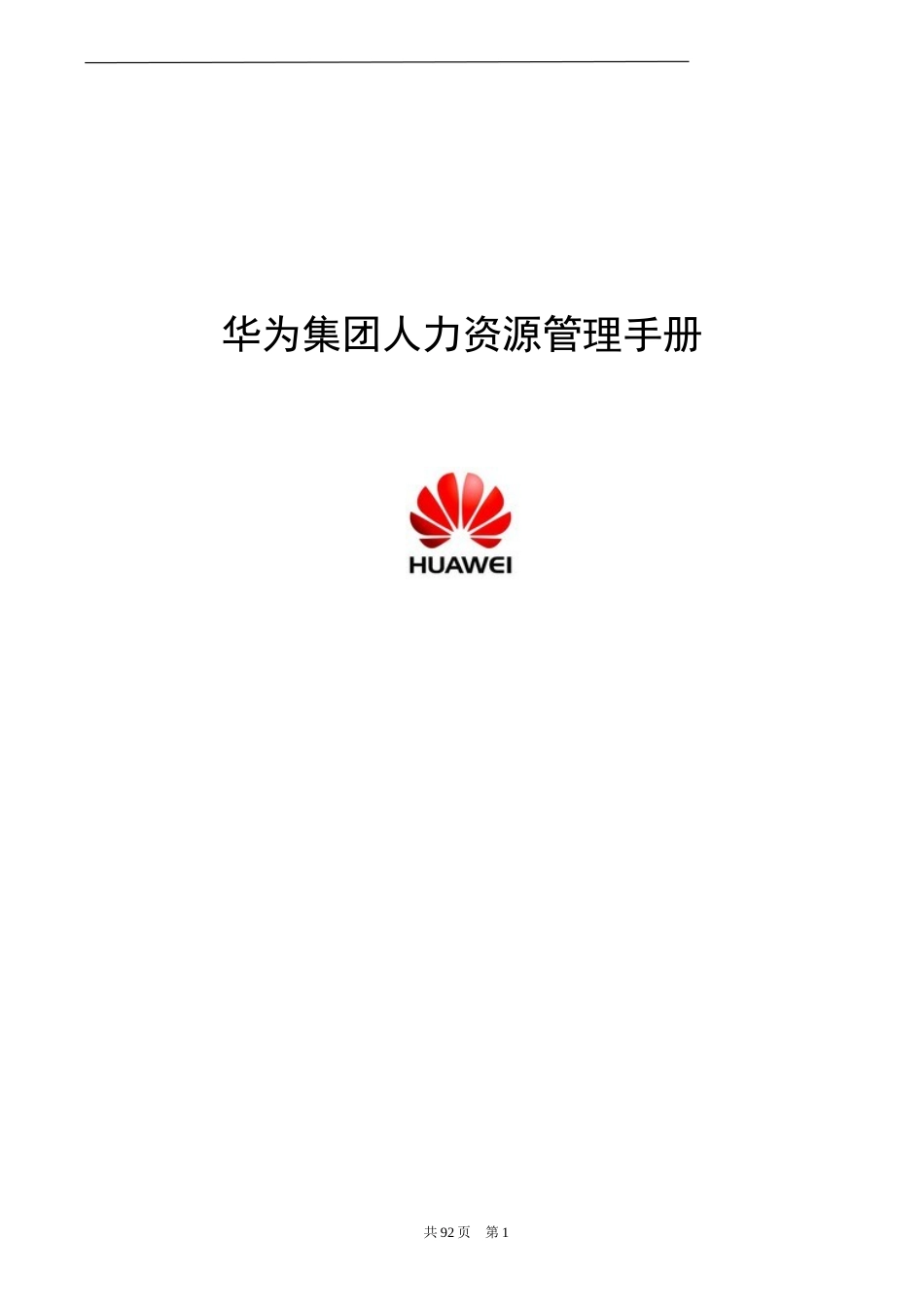 华为人力资源管理手册_第1页