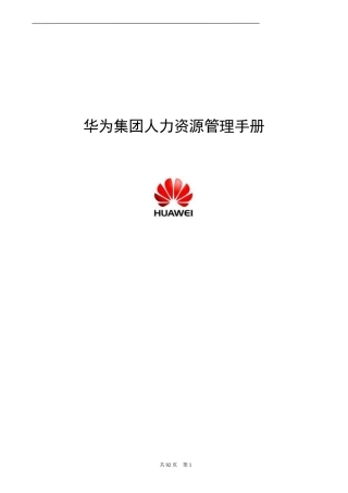华为人力资源管理手册