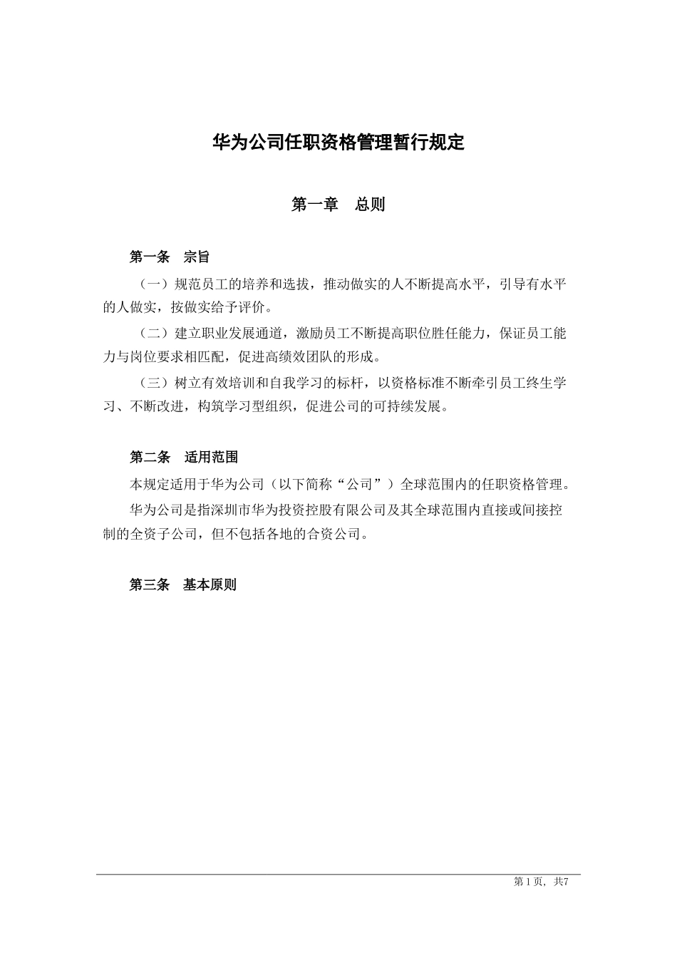 华为-任职资格管理暂行规定_第1页