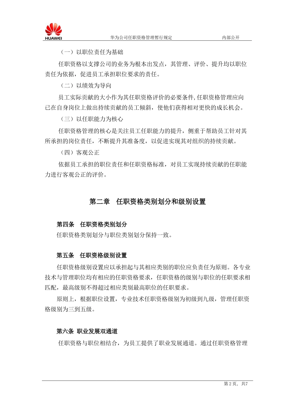 华为-任职资格管理暂行规定_第2页