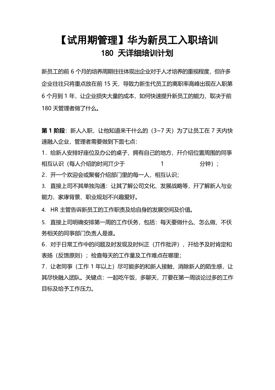 华为新员工入职180天详细培训计划_第1页