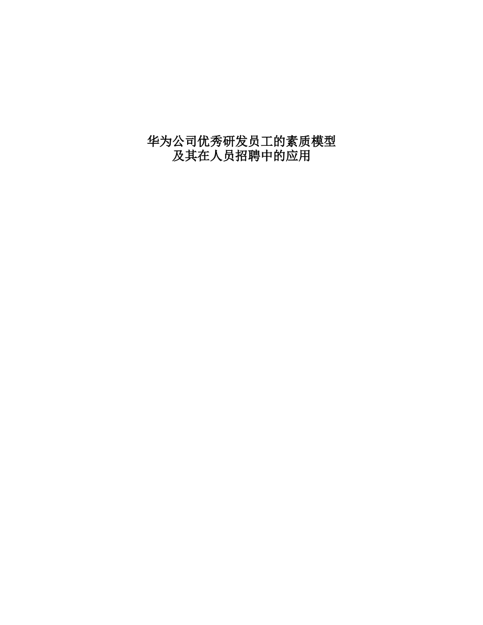 华为优秀员工素质模型及其在招聘中的应用 _第1页