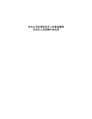 华为优秀员工素质模型及其在招聘中的应用 