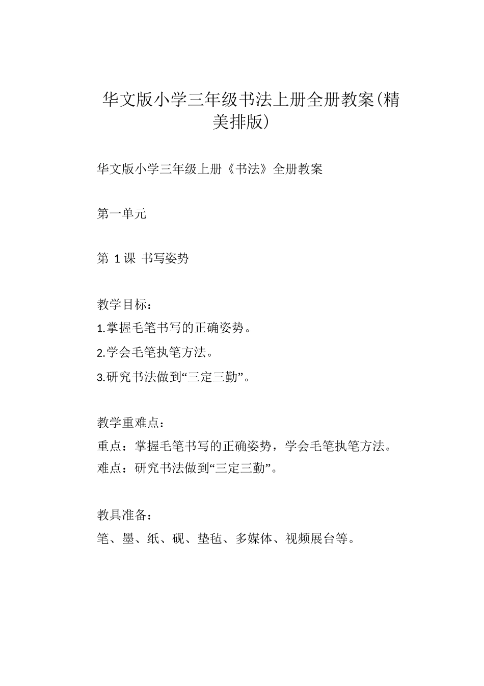 华文版小学三年级书法上册全册教案_第1页