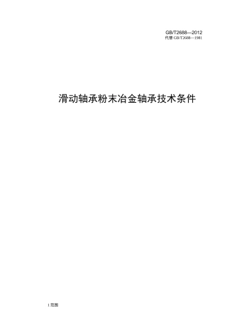 滑动轴承 粉末冶金轴承技术条件