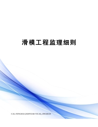 滑模工程监理细则