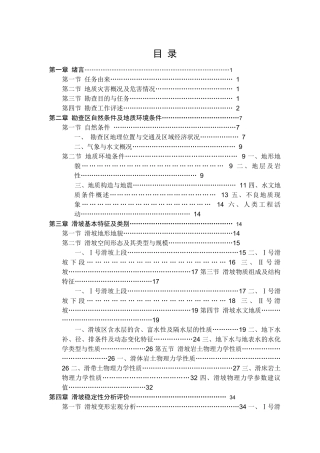 滑坡地质灾害调查报告