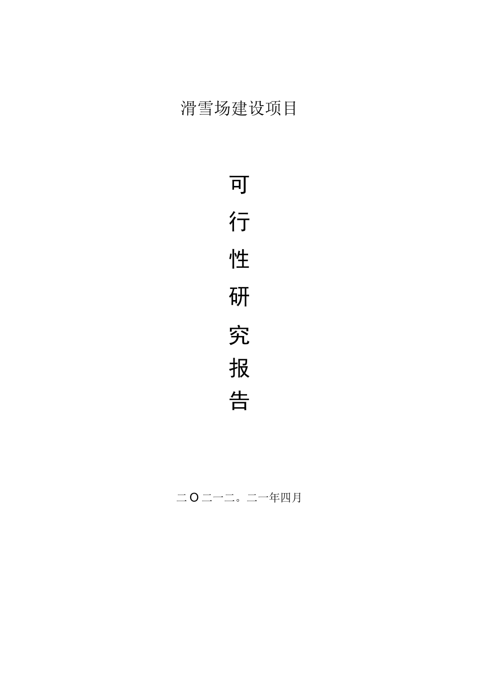 滑雪场建设项目可行性研究报告_第1页