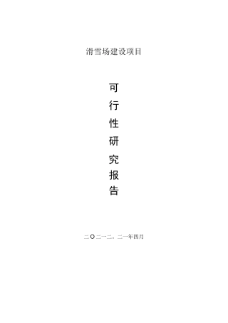 滑雪场建设项目可行性研究报告