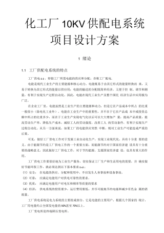 化工厂10KV供配电系统项目设计方