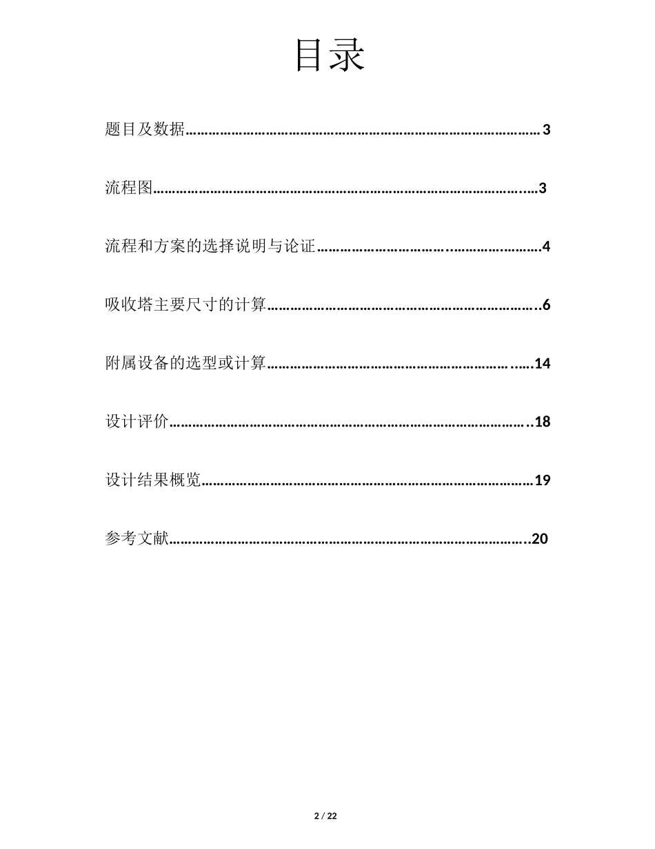 化工原理课程设计——水吸收二氧化碳吸收塔_第1页