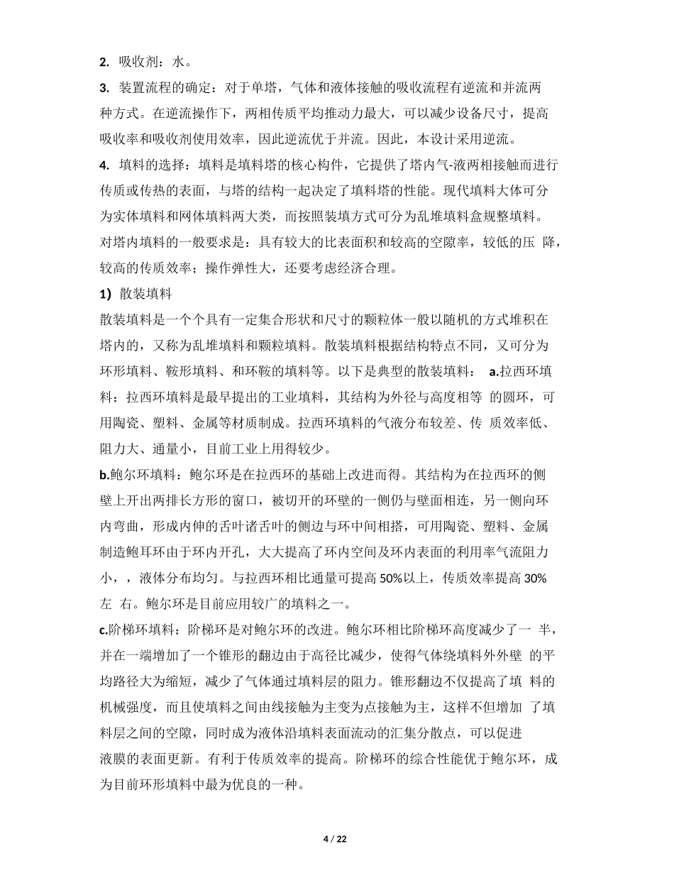 化工原理课程设计——水吸收二氧化碳吸收塔_第3页