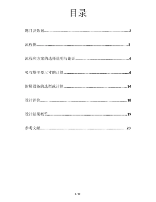 化工原理课程设计——水吸收二氧化碳吸收塔