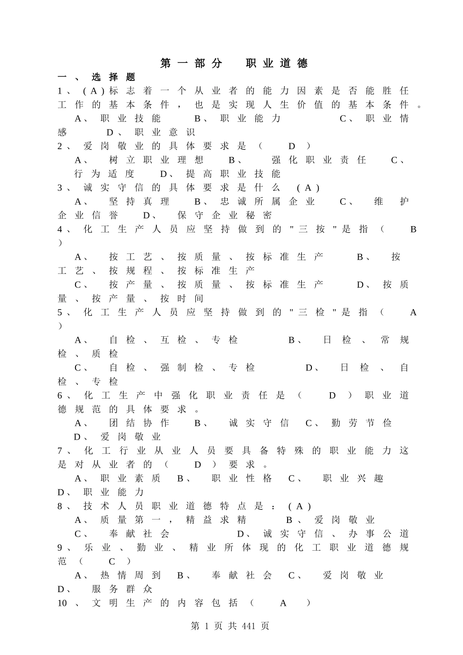 化工总控工职业技能鉴定试题集(答_第1页