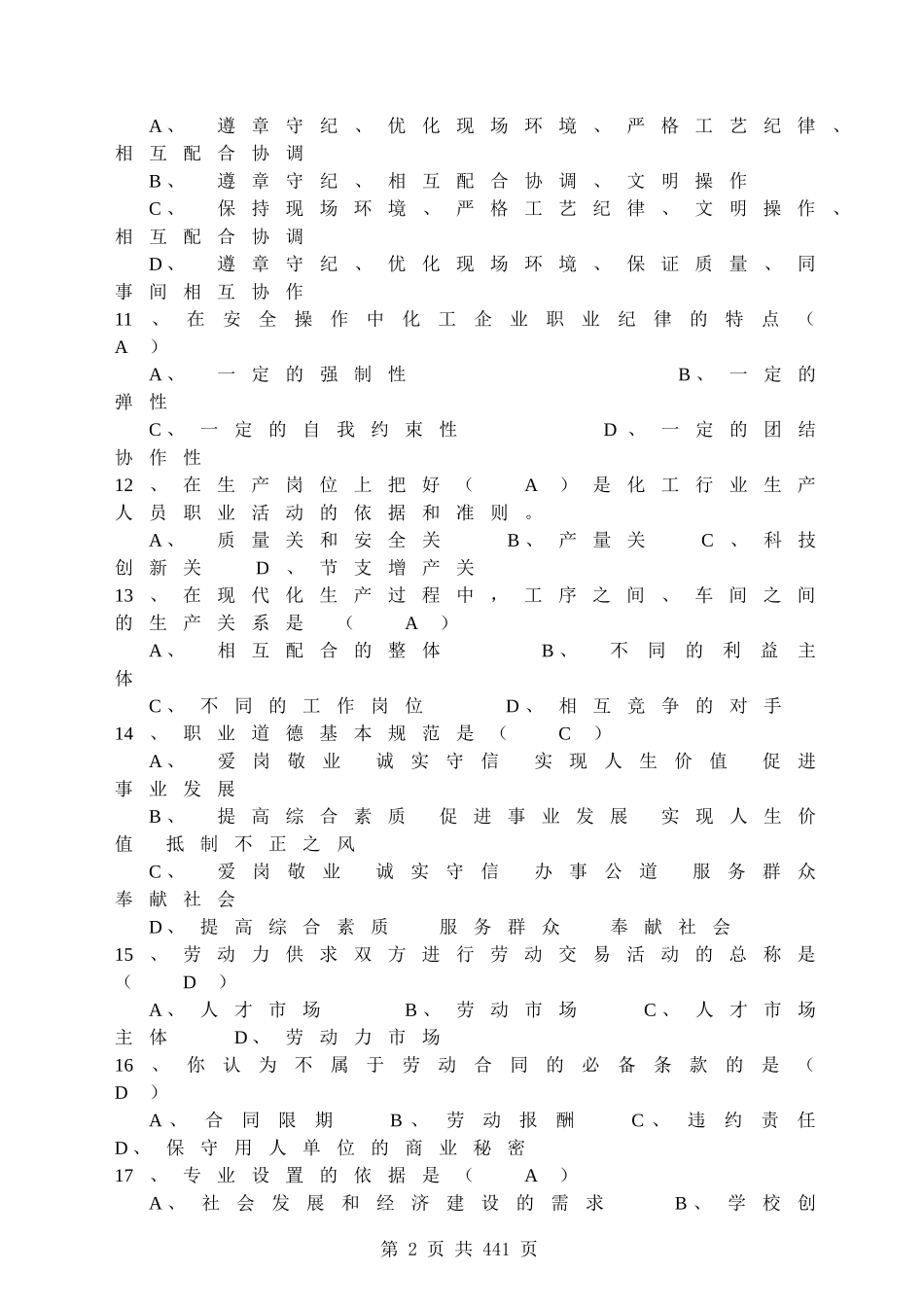 化工总控工职业技能鉴定试题集(答_第2页