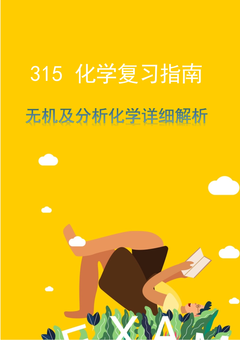 化学指南自测题详解_第1页